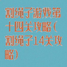 割绳子游戏第十四关攻略(割绳子14关攻略)