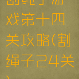 割绳子游戏第十四关攻略(割绳子24关)