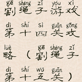 割绳子游戏第十四关攻略(割绳子第十五关)