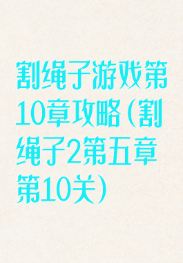 割绳子游戏第10章攻略(割绳子2第五章第10关)