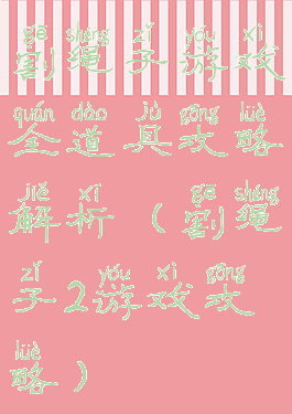 割绳子游戏全道具攻略解析(割绳子2游戏攻略)