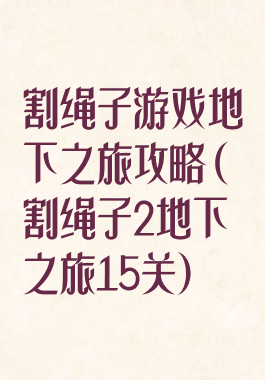割绳子游戏地下之旅攻略(割绳子2地下之旅15关)