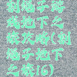 割绳子游戏地下之旅攻略(割绳子地下之旅16)