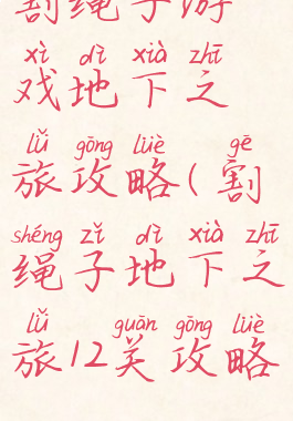 割绳子游戏地下之旅攻略(割绳子地下之旅12关攻略)