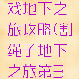 割绳子游戏地下之旅攻略(割绳子地下之旅第3关怎么过)