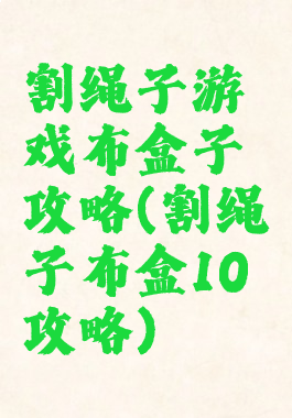 割绳子游戏布盒子攻略(割绳子布盒10攻略)