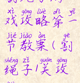 割绳子游戏攻略第一节教案(割绳子1关攻略)