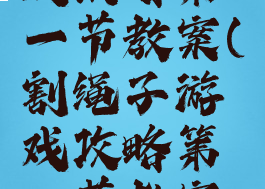 割绳子游戏攻略第一节教案(割绳子游戏攻略第一节教案中班)