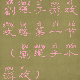 割绳子游戏攻略第一节(割绳子小游戏)