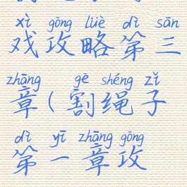 割绳子游戏攻略第三章(割绳子第一章攻略)