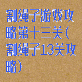 割绳子游戏攻略第十三关(割绳子13关攻略)