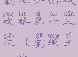 割绳子游戏攻略第十三关(割绳子23关)