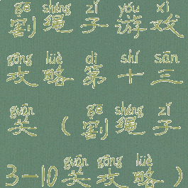 割绳子游戏攻略第十三关(割绳子3-10关攻略)