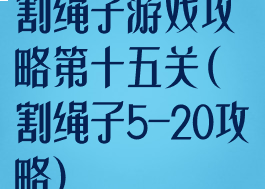 割绳子游戏攻略第十五关(割绳子5-20攻略)