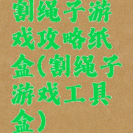 割绳子游戏攻略纸盒(割绳子游戏工具盒)