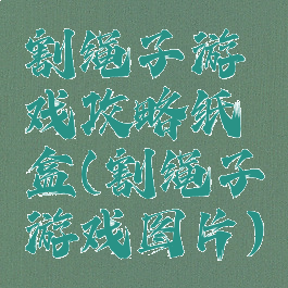 割绳子游戏攻略纸盒(割绳子游戏图片)