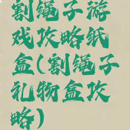 割绳子游戏攻略纸盒(割绳子礼物盒攻略)