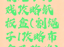 割绳子游戏攻略纸板盒(割绳子1攻略布盒子攻略)