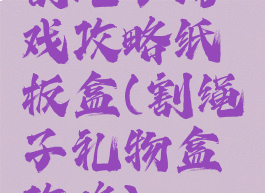 割绳子游戏攻略纸板盒(割绳子礼物盒攻略)