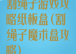 割绳子游戏攻略纸板盒(割绳子魔术盒攻略)