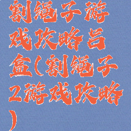 割绳子游戏攻略吕盒(割绳子2游戏攻略)