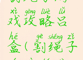 割绳子游戏攻略吕盒(割绳子游戏图片)