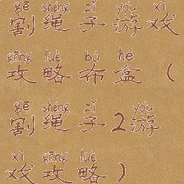 割绳子游戏攻略布盒(割绳子2游戏攻略)