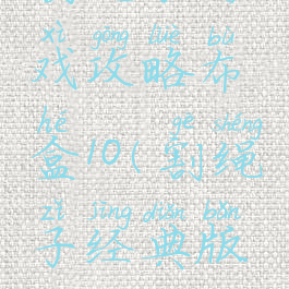 割绳子游戏攻略布盒10(割绳子经典版攻略)