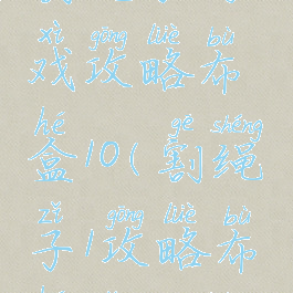 割绳子游戏攻略布盒10(割绳子1攻略布盒子攻略)