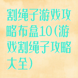 割绳子游戏攻略布盒10(游戏割绳子攻略大全)