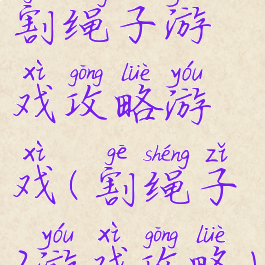 割绳子游戏攻略游戏(割绳子2游戏攻略)