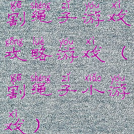 割绳子游戏攻略游戏(割绳子小游戏)