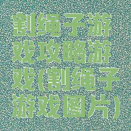 割绳子游戏攻略游戏(割绳子游戏图片)