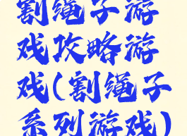 割绳子游戏攻略游戏(割绳子系列游戏)