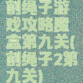 割绳子游戏攻略魔盒第九关(割绳子2第九关)