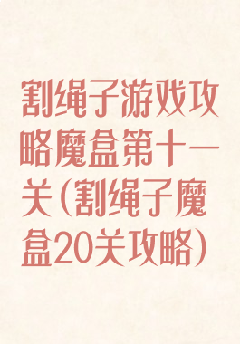 割绳子游戏攻略魔盒第十一关(割绳子魔盒20关攻略)