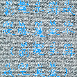 割绳子游戏攻略魔盒小(割绳子游戏工具盒)