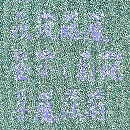 割绳子游戏攻略魔盒小(割绳子魔法游戏攻略)