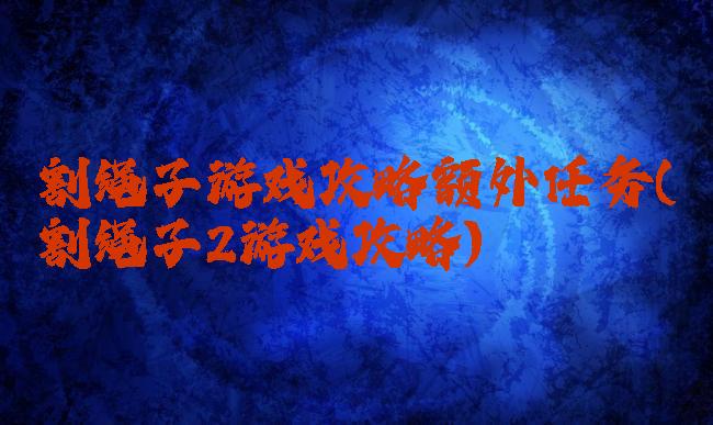 割绳子游戏攻略额外任务(割绳子2游戏攻略)