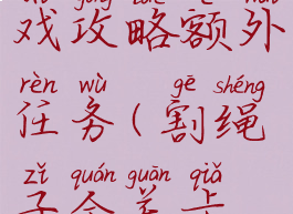 割绳子游戏攻略额外任务(割绳子全关卡解锁)