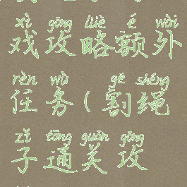 割绳子游戏攻略额外任务(割绳子通关攻略)