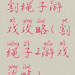 割绳子游戏攻略(割绳子2游戏攻略)