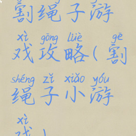 割绳子游戏攻略(割绳子小游戏)