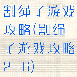 割绳子游戏攻略(割绳子游戏攻略2-6)