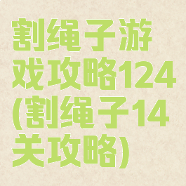 割绳子游戏攻略124(割绳子14关攻略)