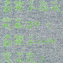 割绳子游戏攻略124(割绳子1-14怎么玩)