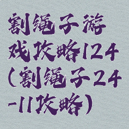 割绳子游戏攻略124(割绳子24-11攻略)