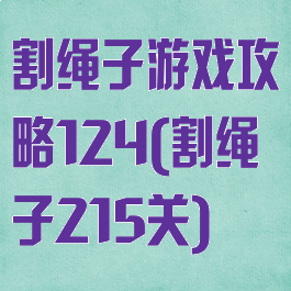 割绳子游戏攻略124(割绳子215关)