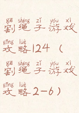 割绳子游戏攻略124(割绳子游戏攻略2-6)