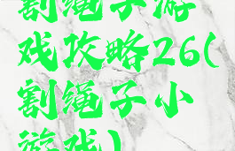 割绳子游戏攻略26(割绳子小游戏)